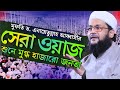 মুফতি ড. এনায়েতুল্লাহ আব্বাসীর সেরা ওয়াজ, শুনে মুগ্ধ হাজারো জনতা।