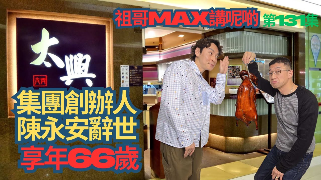 泰興集團老闆,陳永安先生辭世 / 享年66歲 / 祖哥講太興發跡史 /第 一間太興在西灣河太安樓街邊 / 祖哥是早期顧客 /