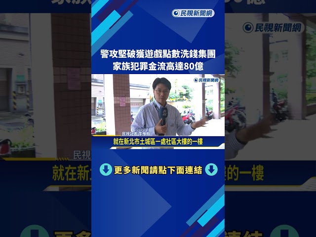 警攻堅破獲遊戲點數洗錢集團 "家族犯罪"金流高達80億－民視新聞