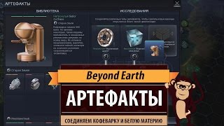 Основы развития в Beyond Earth: Артефакты