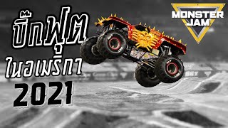 บิ๊กฟุตอเมริกาบ้าระห่ำ!! กระโดดตีลังกาในงาน Monster Jam 2021 Houston TX | Z4LifeChannel