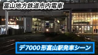 【富山地鉄市内線】7000形が富山駅を発車！