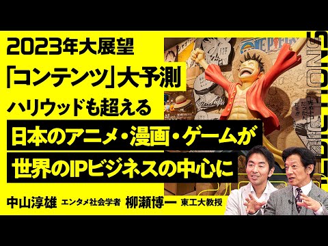 【コンテンツ大展望2023】日本のアニメ・漫画・ゲームが世界のIPビジネスの中心に/ハリウッドよりすごい理由/少年ジャンプの圧倒的な強み/ウェブトゥーンはビジネスモデルに難あり【柳瀬博一×中山淳雄】 Episode cover