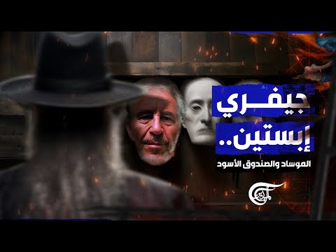 ما علاقة جيفري إبستين بالموساد الإسرائيلي