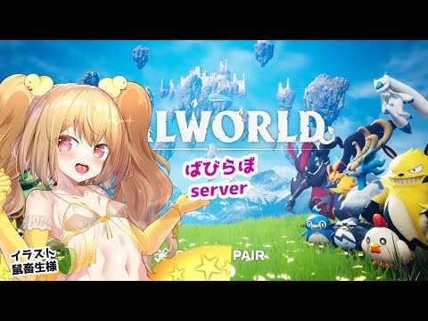 【PALWORLD】ばびらぼサーバーでパルワールド！！ぱるもん全部ゲットぴよ！！【JP Vtuber】