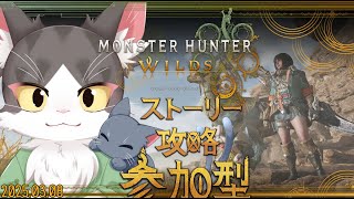 MONSTER HUNTER WILDS / モンスターハンターワイルズ　ストーリー攻略！参加型！ PART05　ネタバレあり