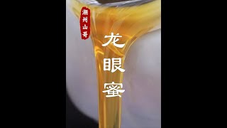 龙眼蜜来了，有没有十年的蜜友，报个到 #龙眼蜜 #蜂蜜 #农产品