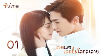 เวยเวย เธอยิ้มโลกละลาย -Love O2O【ซับไทย】