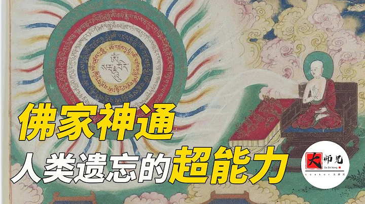 看透前世今生，预言未来，穿越时空，佛家最神秘的法门：神通|seeker大师兄 - 天天要闻