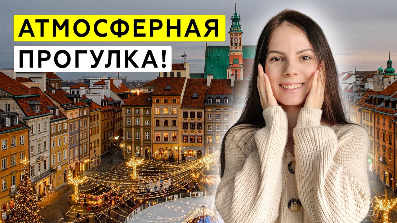 Варшава - куда стоит пойти в старом городе? Невероятная Польша!
