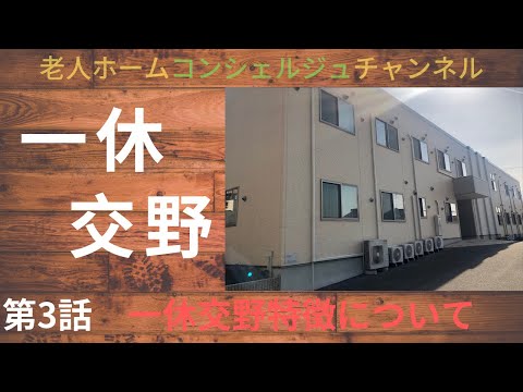 老人ホームコンシェルジュチャンネル「大阪府交野市　サービス付き高齢者向け住宅　一休交野」vol３ 一休交野特徴とは？