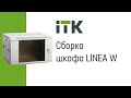 Сборка телекоммуникационного шкафа ITK серии LINEA W