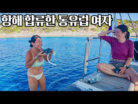 요트에 동유럽 여자가 오면 발생하는 문화 차이 #55