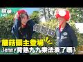 蘑菇關主登場！Jenny背熟九九乘法表了嗎？／孫協志 王仁甫 許孟哲 蔡黃汝 短今  Eason 徐小可 楊千霈 八弟 EP482_20260510【飢餓遊戲 精彩片段】