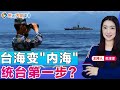 台海变&quot;内海&quot; 统台第一步？《焦点大家谈》2024年2月19日 第1042期