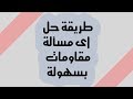 الطريقة اللي هتخليك تحل اى مسالة مقاومات بسهولة - محمد عبيد