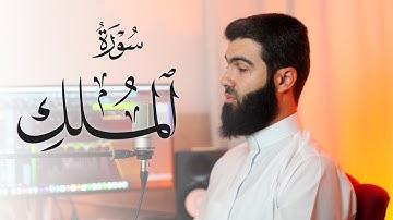 السورة منجية من عذاب القبر سورة الملك بصوت القارئ محمد جلال الكردي تلاوة خاشعة
