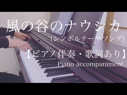 ピアノ伴奏【風の谷のナウシカ(シンボルテーマソング)】フル 原キー 原曲通りテンポ Nausicaa of the Valley of the Wind Piano accompaniment