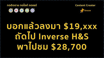บอกแล้วลงมา $19,xxx ถัดไป Inverse H&S พาไปชม $28,700