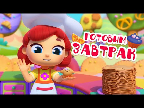 😋 Готовим завтрак вместе! Сборник 🥘🍕 Волшебная кухня ✨ 4К ✨ Мультфильмы для детей