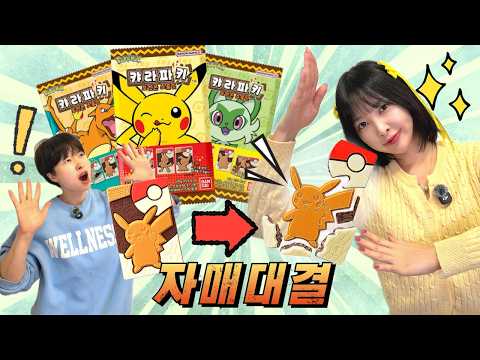 포켓몬 캬라파키 게임🔥 상금 걸고 달고나처럼 대결! 승자는 누구!?
