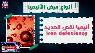 أنواع الأنيميا - دكتور جودة محمد عواد | دكتور جودة محمد عواد