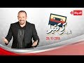 شريط كوكتيل هشام عباس 29 نوفمبر 2018 الحلقة الكاملة 