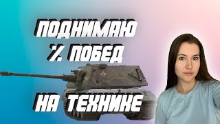 TANKS BLITZ / ПОДНИМАЮ ПРОЦЕНТ ПОБЕД + ВЫПОЛНЯЮ КБЗ / LESTA GAMES