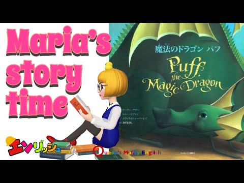 Qテレ Maria's story time ーPuff the Magic Dragonー 魔法の