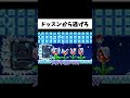 『クリア率1.5%』のドッスンから逃げ続けるコースがヤバいw#shorts