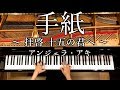 【ピアノ】手紙〜拝啓 十五の君へ〜/楽譜あり/アンジェラ・アキ/弾いてみた/Piano/CANACANA