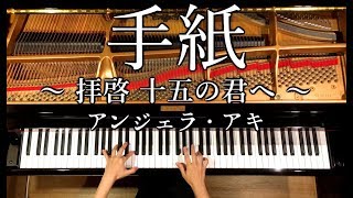 【ピアノ】手紙〜拝啓 十五の君へ〜/楽譜あり/アンジェラ・アキ/弾いてみた/Piano/CANACANA chords