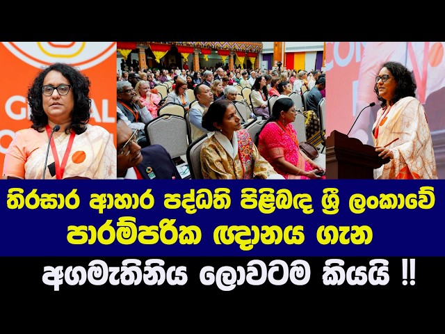 තිරසාර ආහාර පද්ධති පිළිබඳ ශ්‍රී ලංකාවේ පාරම්පරික ඥානය ගැන අගමැතිනිය ලොවටම කියයි !!