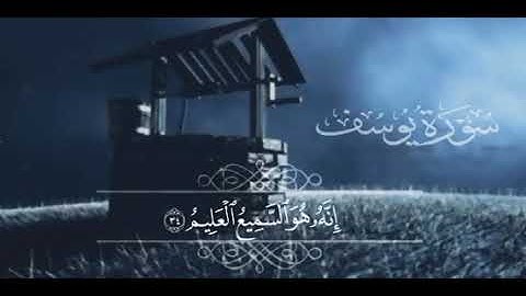 سورة يوسف تلاوة هادئة تريح السمع للقارئ #اسلام_صبحي #سورة_يوسف كاملة