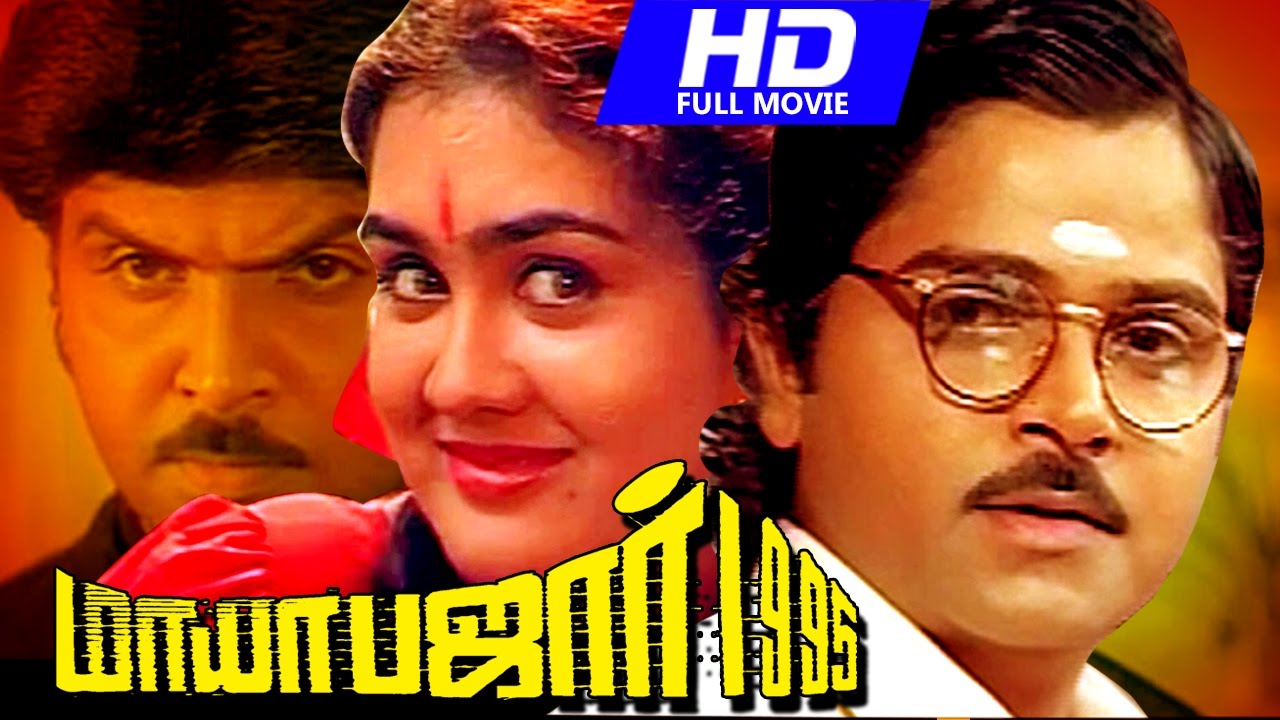Tamil Super Hit Full Movie  Maya Bazaar 1995  Horror Movie  FtUrvashi Ramki