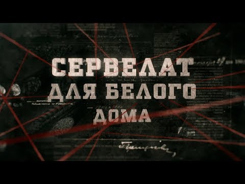 Сервелат для Белого дома | Вещдок