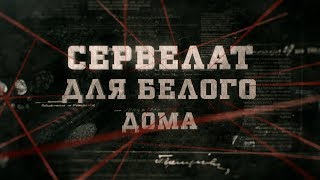 Сервелат для Белого дома | Вещдок