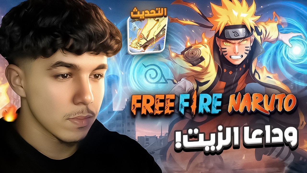 فري فاير تمنع الزيت فالتحديث الجديد 😱🔥