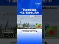 【台風情報】千葉・君津市の一部に「緊急安全確保」小糸川には『レベル5氾濫発生情報』立つのが困難なほどの風も｜TBS NEWS DIG #shorts