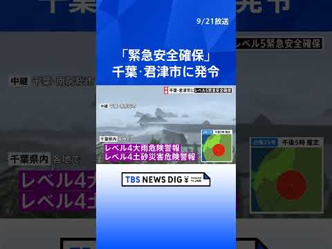 【台風情報】千葉・君津市の一部に「緊急安全確保」小糸川には『レベル5氾濫発生情報』立つのが困難なほどの風も｜TBS NEWS DIG #shorts