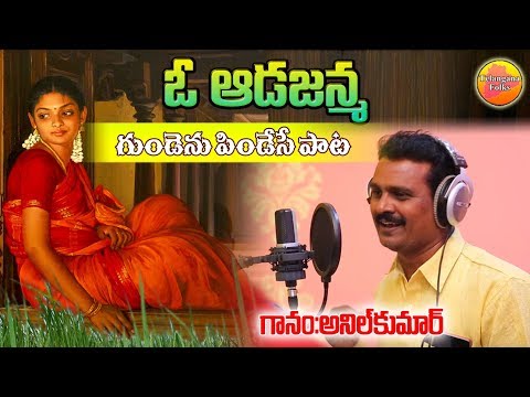 ఓ ఆడజన్మ ఏమని పొగడనమ్మ | Anilkumar Emotional Super Songs | Folk Songs Telugu | Janapada Patalu