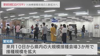 愛知県が大規模接種会場での接種回数を11月10日から拡大　5会場で1日4000人可能に　新型コロナワクチン(2022/10/27)