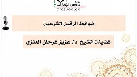 ضوابط الرقية الشرعية | فضيلة الشيخ د/ عزيز بن فرحان العنزي