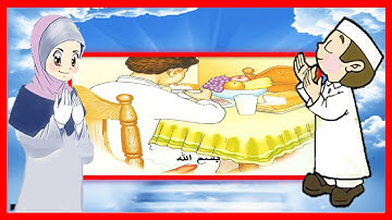 دعاء الطعام - تعليم الأذكار للأطفال | أذكار الطفل المسلم