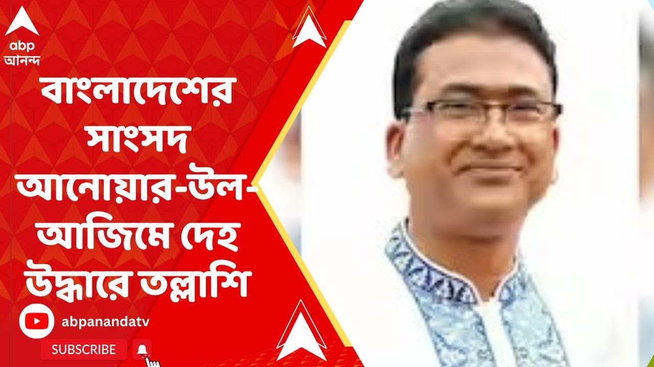 Bangladesh MP Anwarul Azim Anar: নিউটাউনের আবাসনে রক্তের দাগ, আনোয়ার