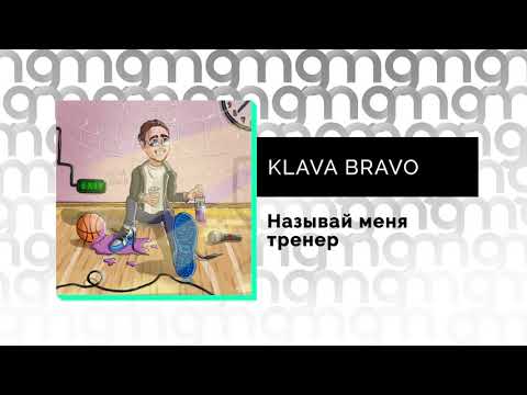 KLAVA BRAVO - Называй меня тренер (Официальный релиз)