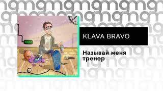 KLAVA BRAVO - Называй меня тренер (Официальный релиз)