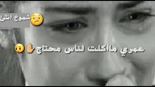 حالات واتس أب حزينه عمري ماكلت الناس محتاج