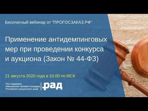 Применение антидемпинговых мер при проведении конкурса и аукциона