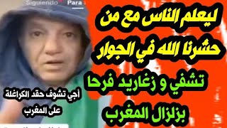 فرح و زغاريد في الجزائر بسبب زلزال المغرب تشفي و حقد الكراغلة على أسيادهم